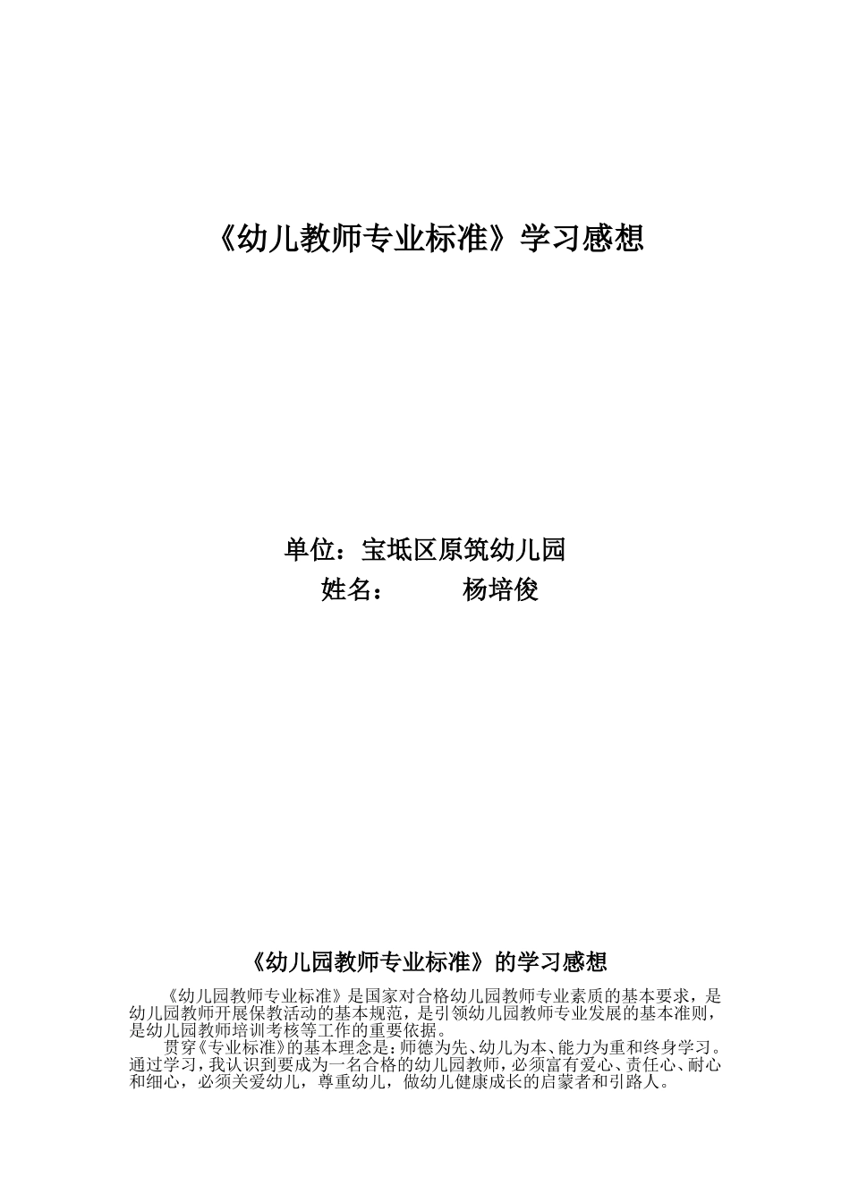 幼儿园教师专业标准学习感想_第1页