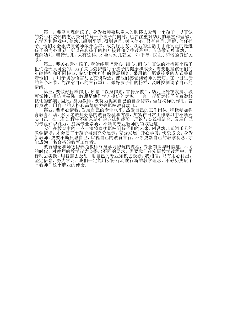 幼儿园教师专业标准学习感想_第2页