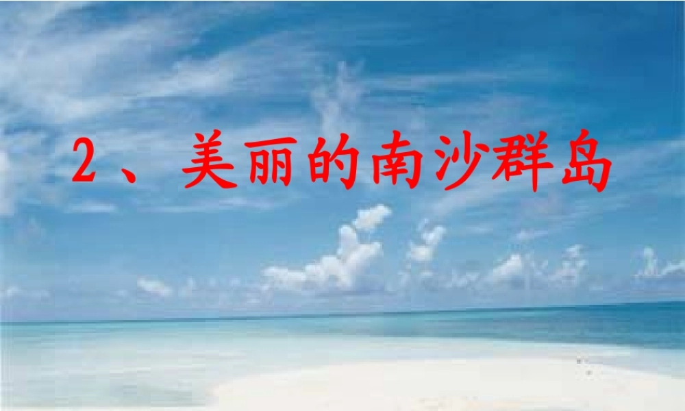 《美丽的南沙群岛》教学课件