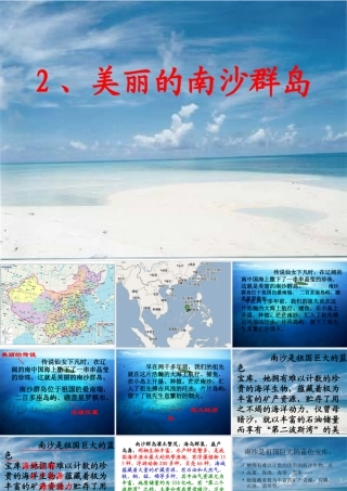 《美丽的南沙群岛》教学课件