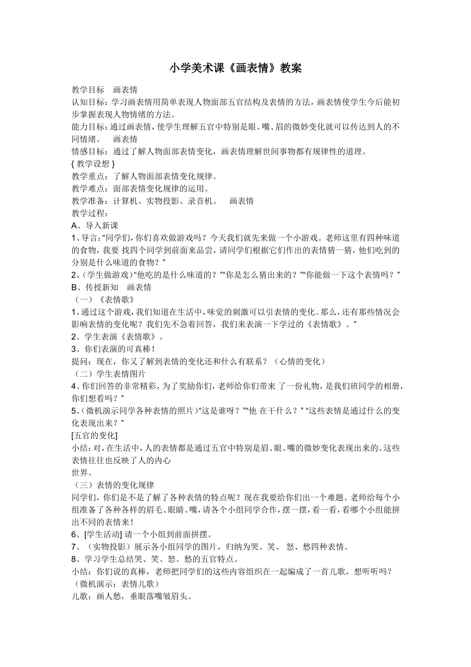 小学美术课《画表情》教案_第1页