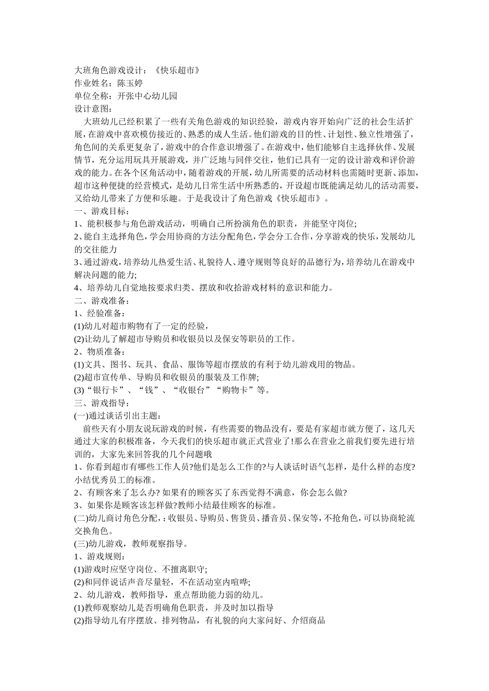 大班角色游戏《快乐超市》作者：陈玉婷单位：开张中心幼儿园_第1页