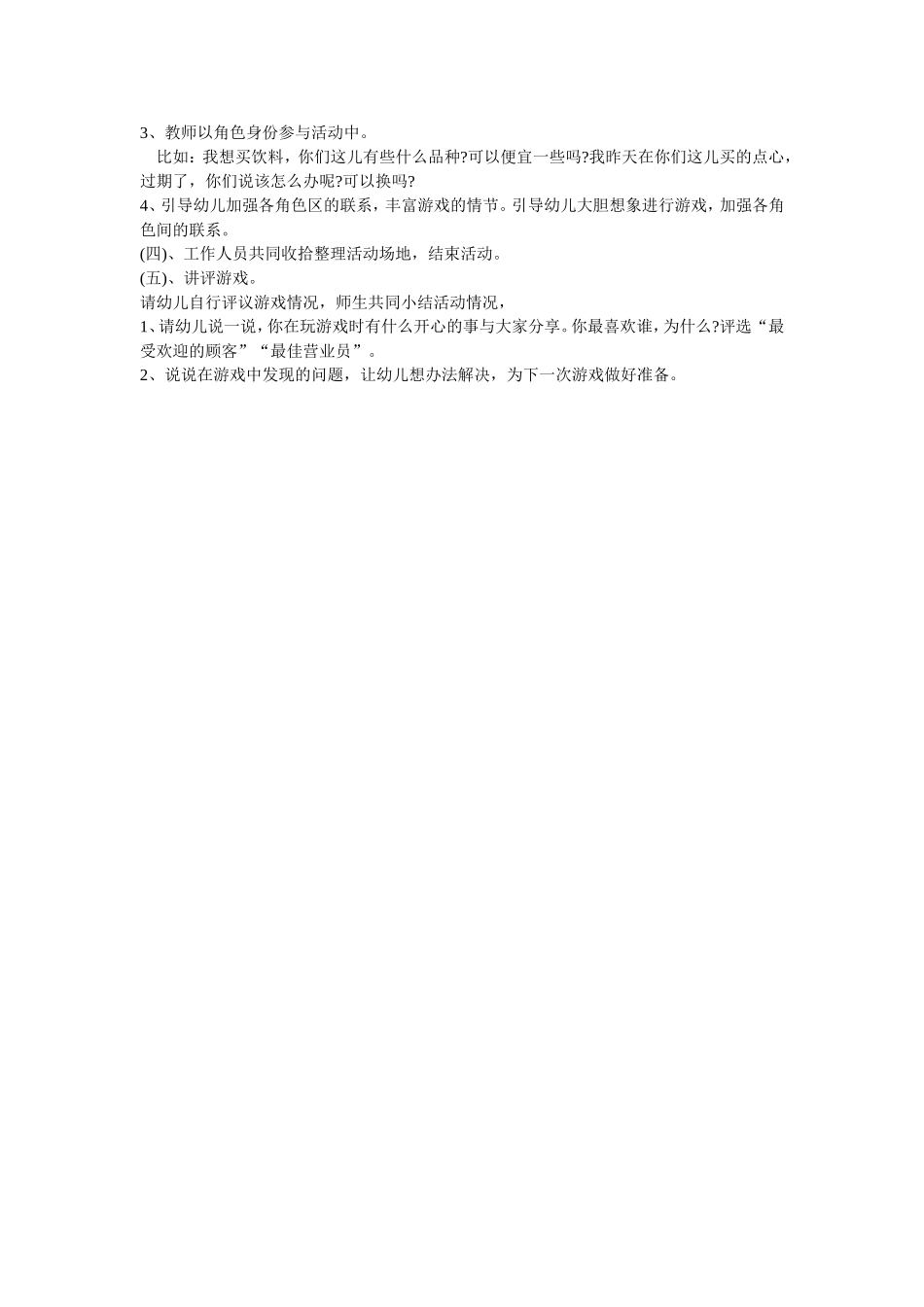 大班角色游戏《快乐超市》作者：陈玉婷单位：开张中心幼儿园_第2页