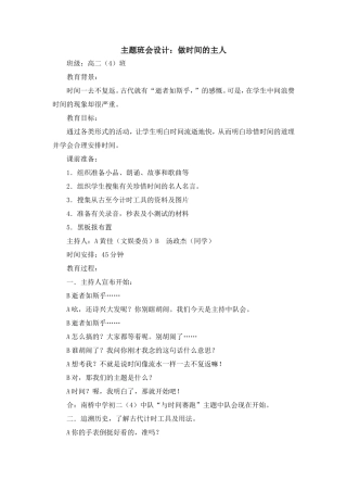 主题班会设计：做时间的主人