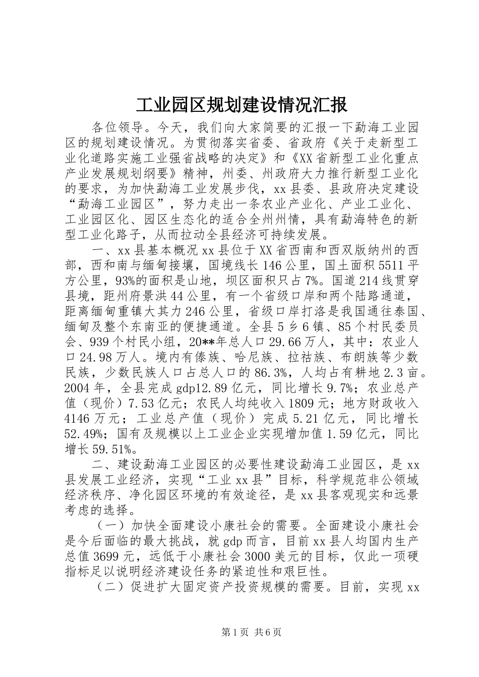 工业园区规划建设情况汇报_第1页