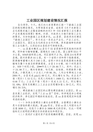 工业园区规划建设情况汇报