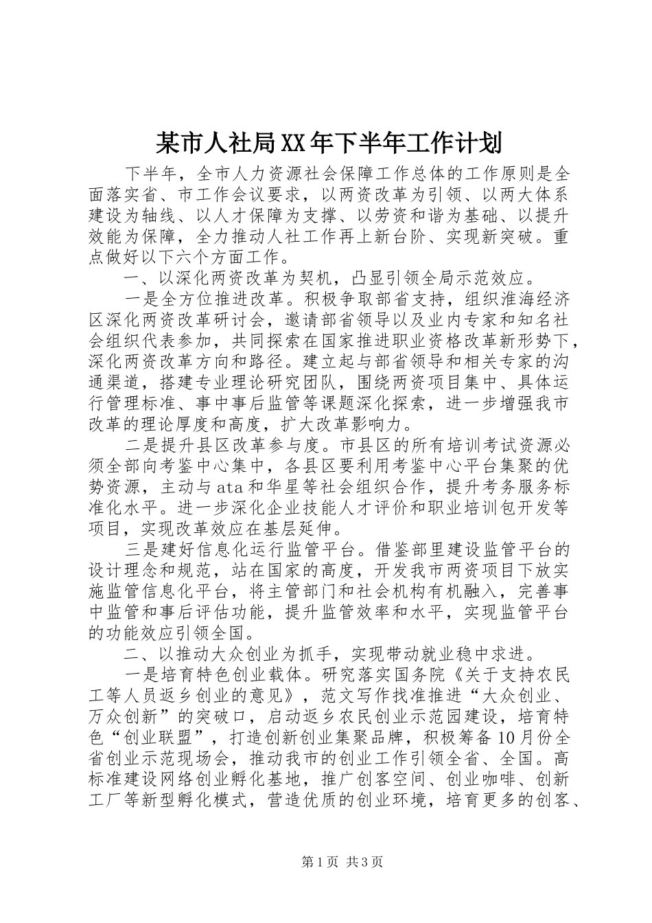 某市人社局XX年下半年工作计划_第1页