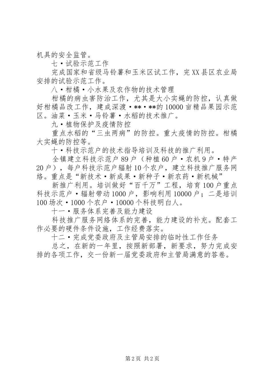 镇农技中心XX年工作计划_第2页