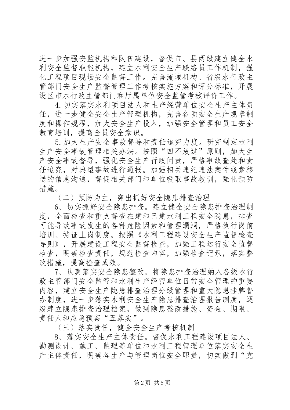 水利安全生产工作计划_第2页