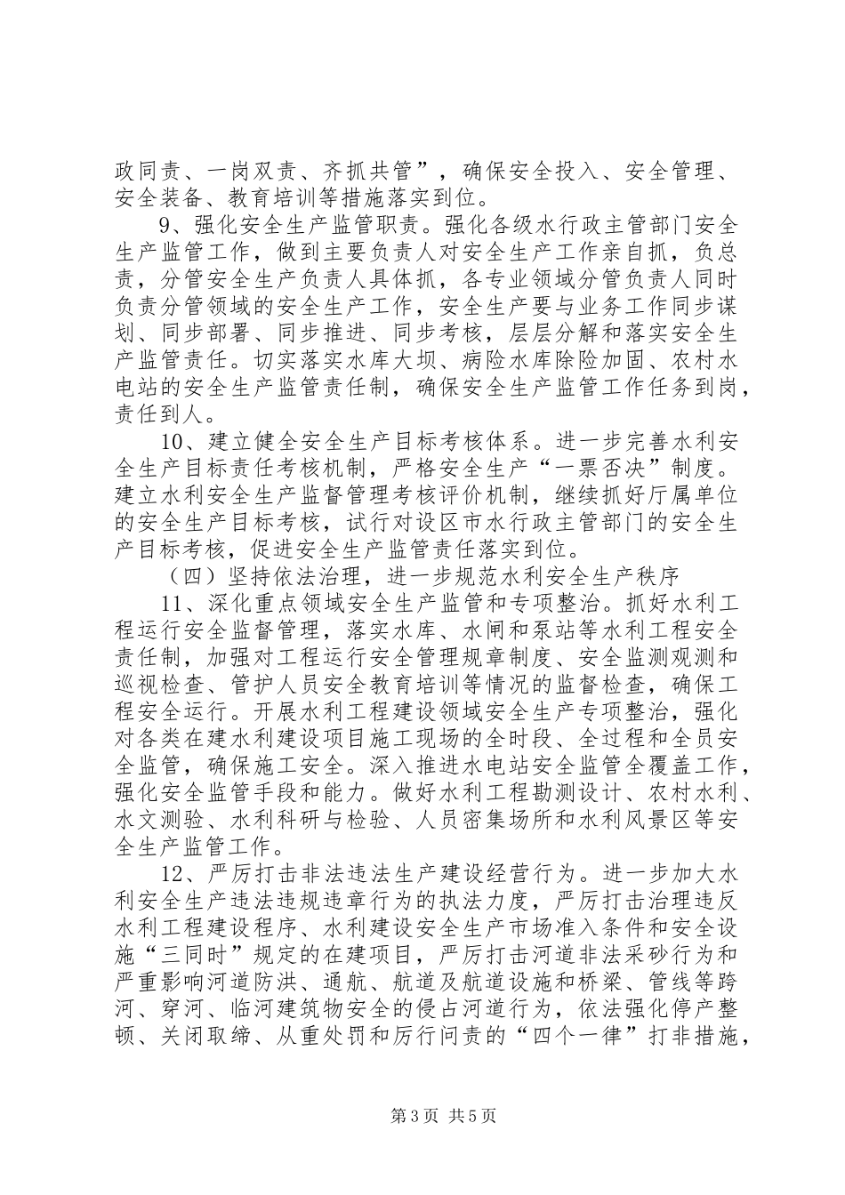 水利安全生产工作计划_第3页