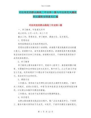 司法局党的群众路线工作安排3篇与司法局党风廉政和反腐败安排意见汇编