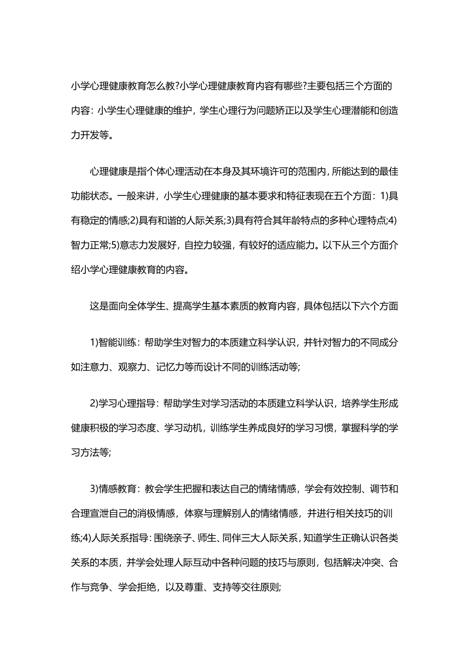 如何做好小学心理健康教育 (2)_第1页