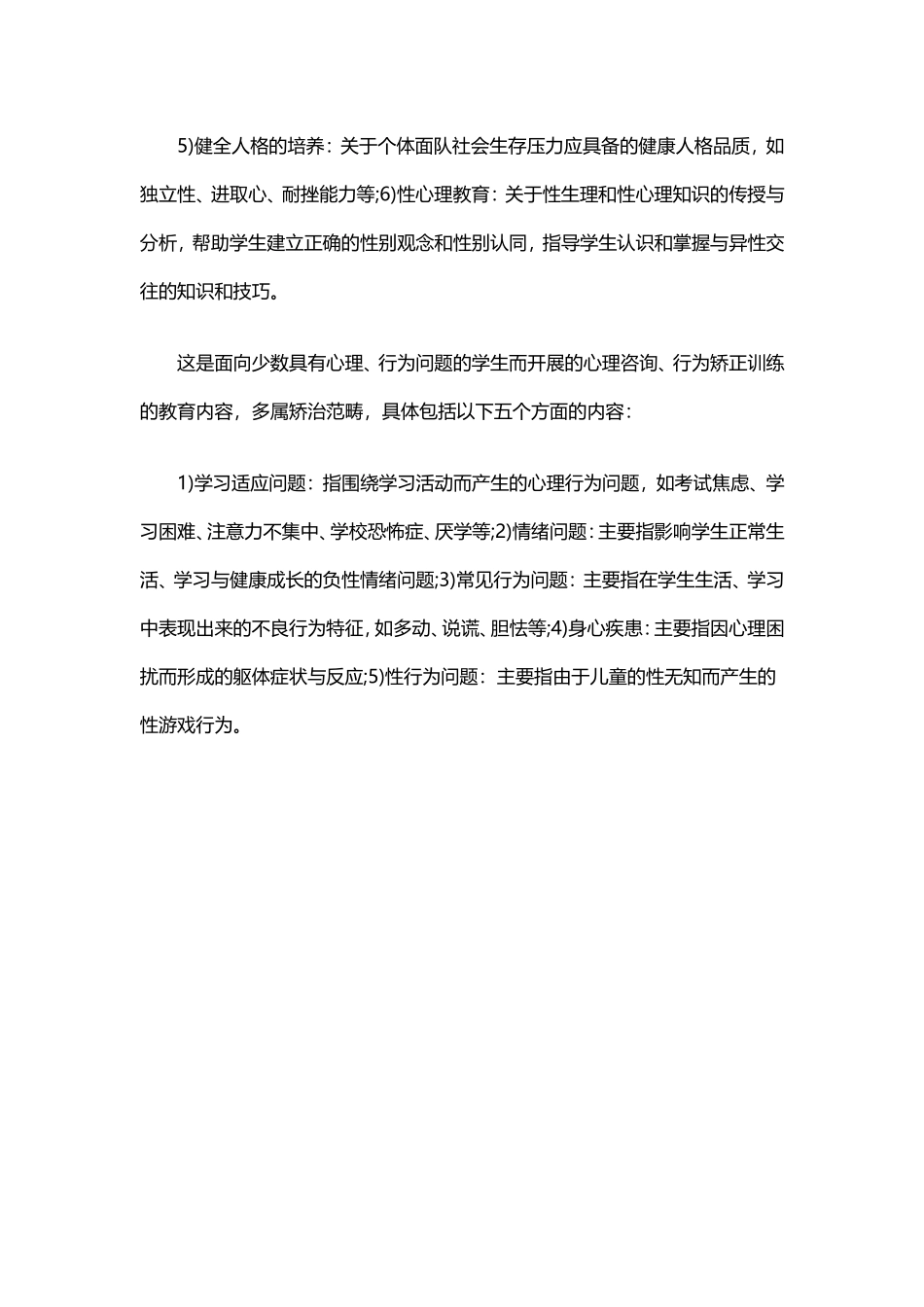 如何做好小学心理健康教育 (2)_第2页