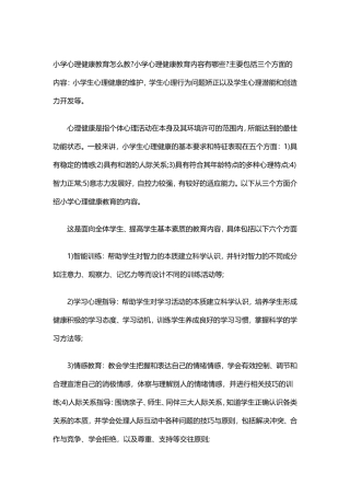 如何做好小学心理健康教育 (2)