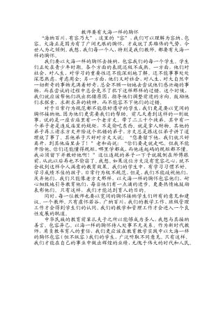 教师要有大海一样的胸怀文档