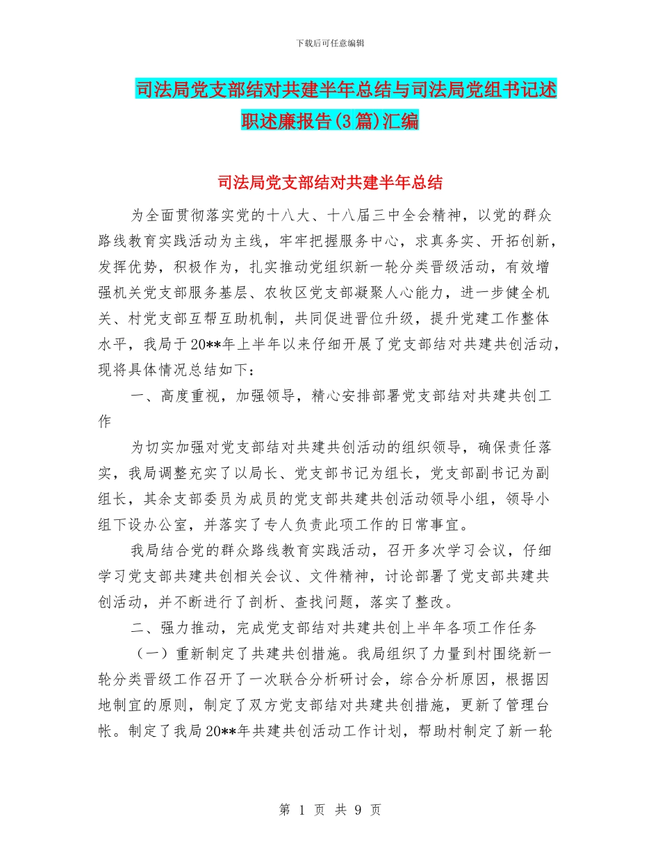 司法局党支部结对共建半年总结与司法局党组书记述职述廉报告汇编_第1页
