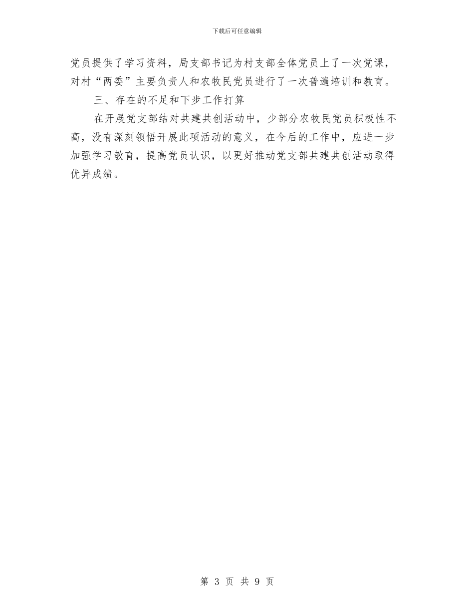 司法局党支部结对共建半年总结与司法局党组书记述职述廉报告汇编_第3页