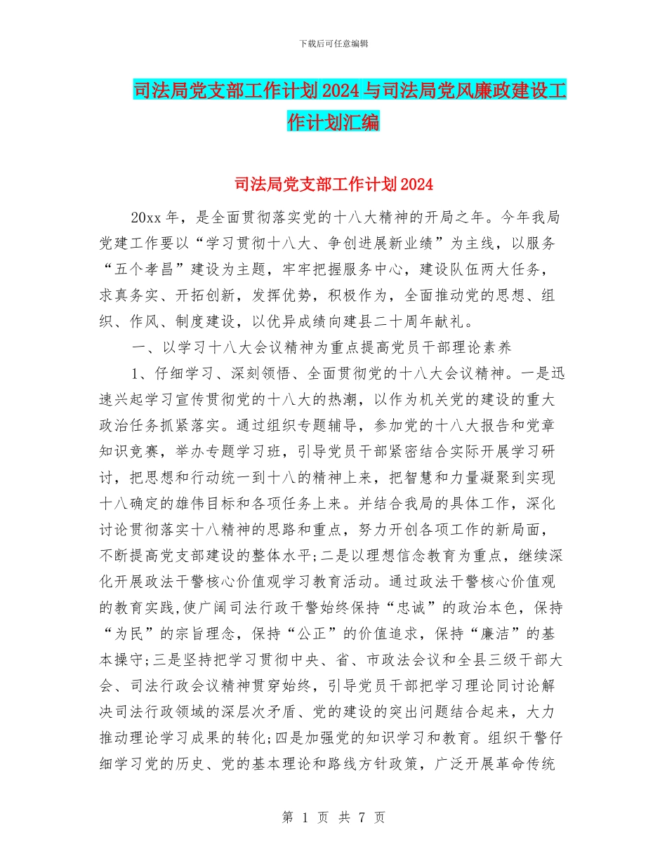 司法局党支部工作计划2024与司法局党风廉政建设工作计划汇编_第1页