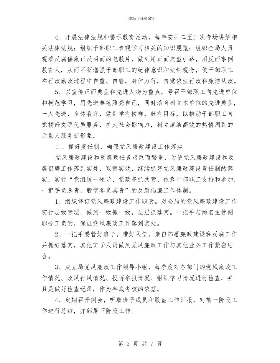 司法局党风廉政建设2024年工作计划与司法局党风廉政建设工作计划汇编_第2页