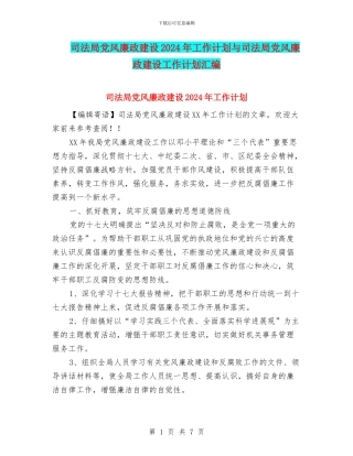 司法局党风廉政建设2024年工作计划与司法局党风廉政建设工作计划汇编