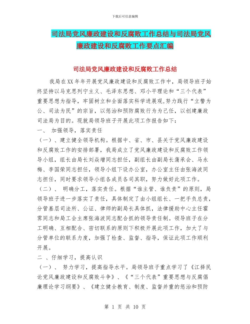 司法局党风廉政建设和反腐败工作总结与司法局党风廉政建设和反腐败工作要点汇编_第1页