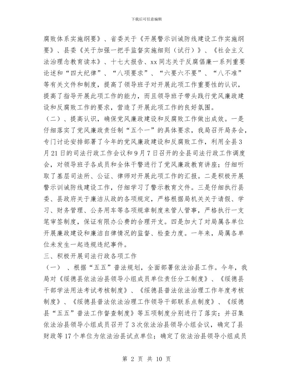 司法局党风廉政建设和反腐败工作总结与司法局党风廉政建设和反腐败工作要点汇编_第2页