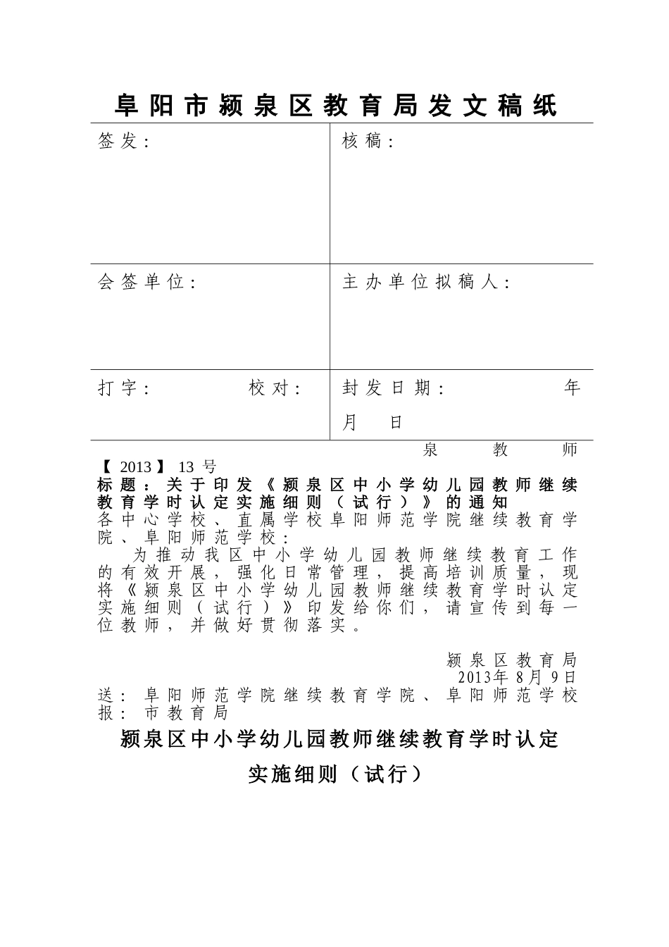 号颍泉区中小学幼儿园教师继续教育学时认定实施细则_第1页