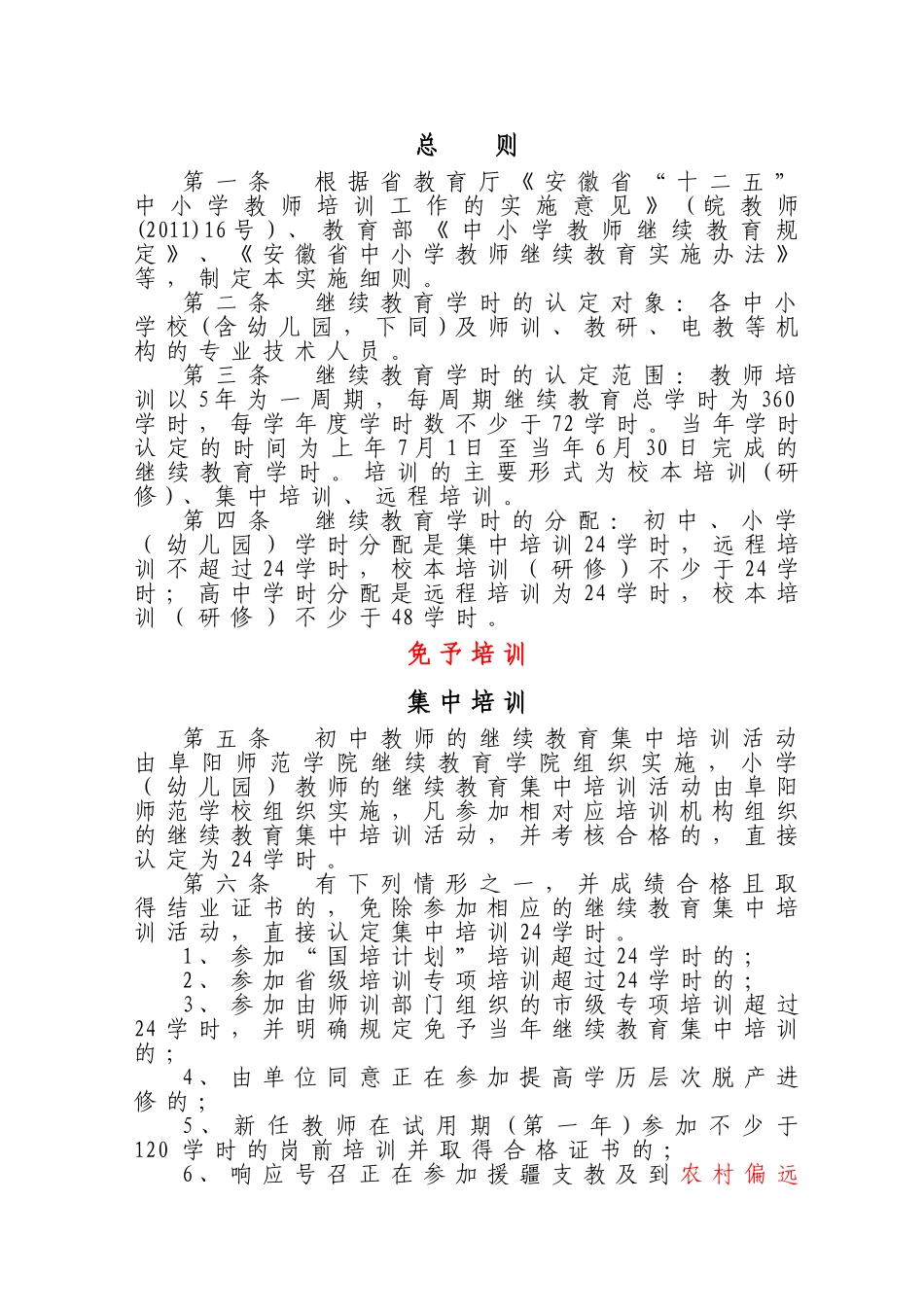 号颍泉区中小学幼儿园教师继续教育学时认定实施细则_第2页