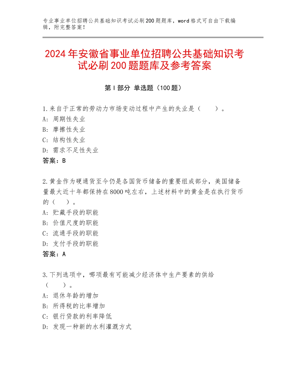 2024年安徽省事业单位招聘公共基础知识考试必刷200题题库及参考答案_第1页