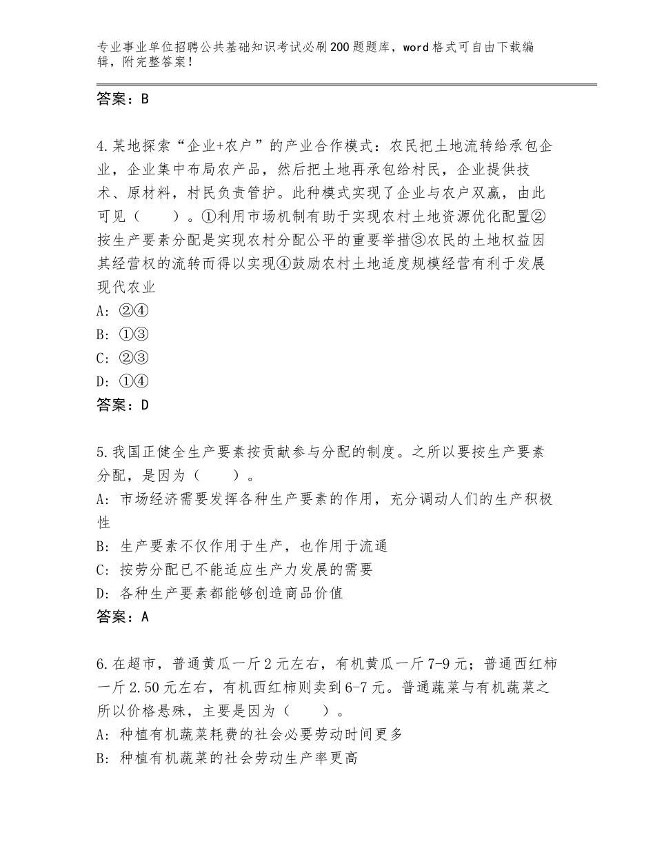 2024年安徽省事业单位招聘公共基础知识考试必刷200题题库及参考答案_第2页