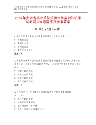 2024年安徽省事业单位招聘公共基础知识考试必刷200题题库及参考答案