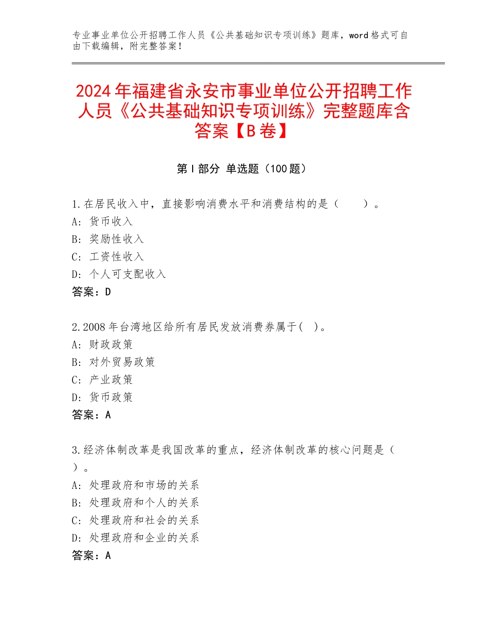 2024年福建省永安市事业单位公开招聘工作人员《公共基础知识专项训练》完整题库含答案【B卷】_第1页