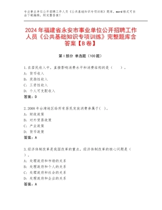 2024年福建省永安市事业单位公开招聘工作人员《公共基础知识专项训练》完整题库含答案【B卷】