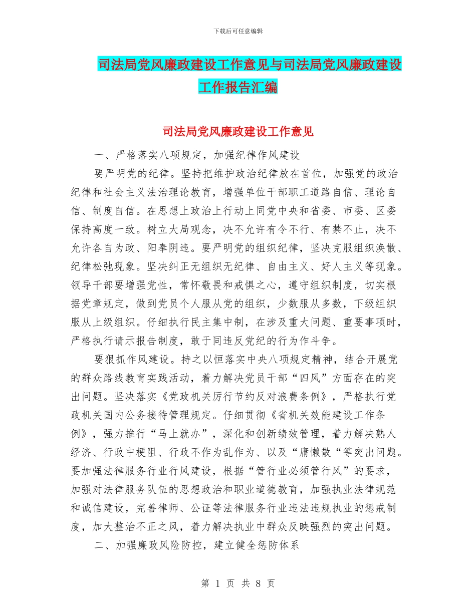 司法局党风廉政建设工作意见与司法局党风廉政建设工作报告汇编_第1页