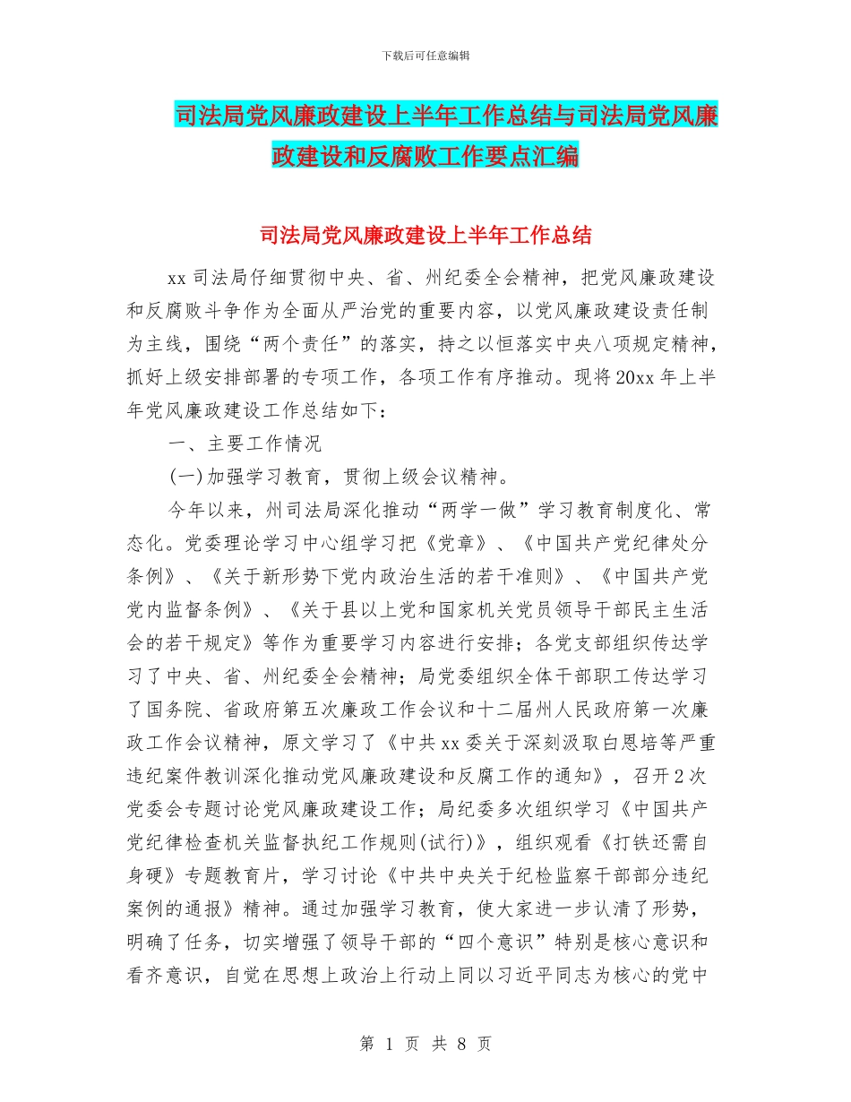 司法局党风廉政建设上半年工作总结与司法局党风廉政建设和反腐败工作要点汇编_第1页