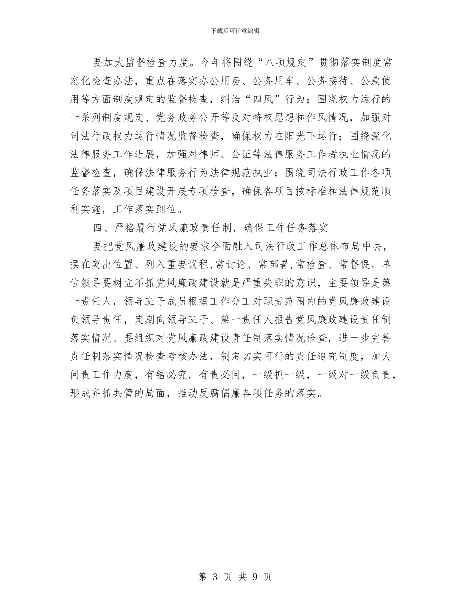 司法局党风廉政建设工作意见与司法局党风廉政建设自查报告汇编_第3页