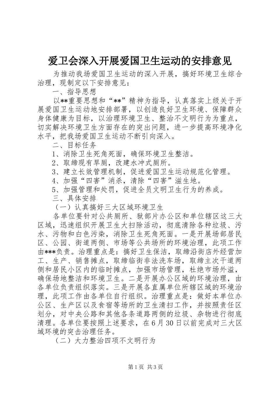 爱卫会深入开展爱国卫生运动的安排意见_第1页