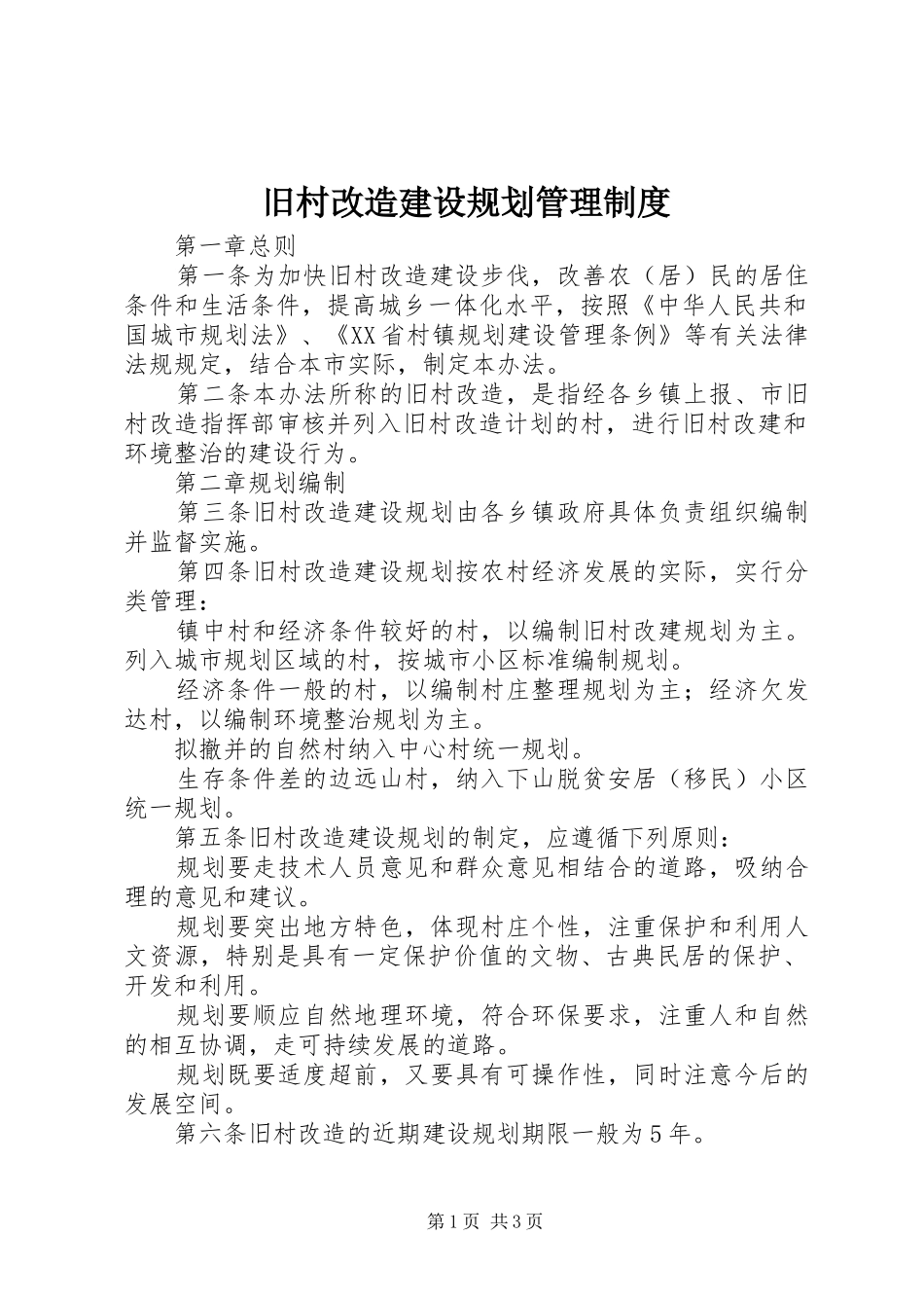 旧村改造建设规划管理制度_第1页