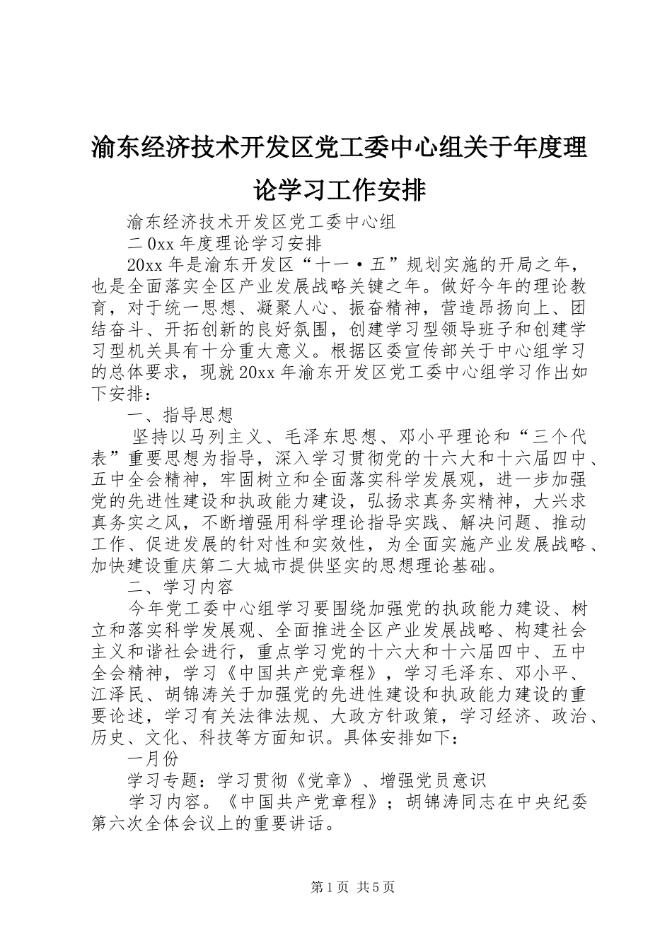 渝东经济技术开发区党工委中心组关于年度理论学习工作安排_第1页