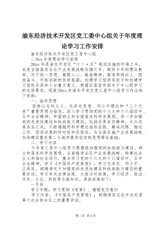 渝东经济技术开发区党工委中心组关于年度理论学习工作安排
