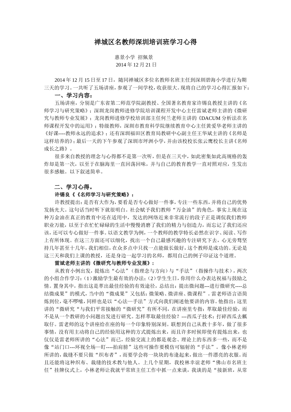 禅城区名教师深圳培训班学习心得惠景小学招佩景_第1页