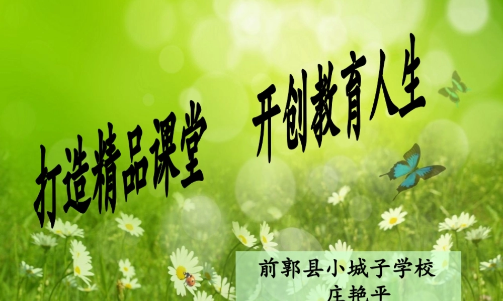 打造精品课堂，开创教育人生(专题讲座)