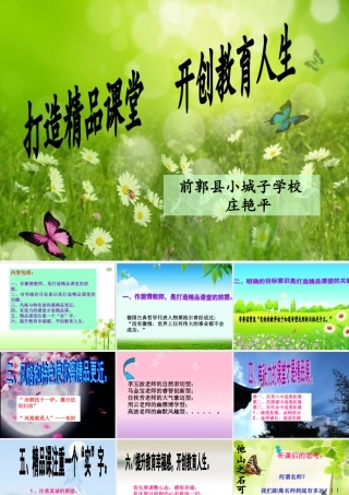 打造精品课堂，开创教育人生(专题讲座)