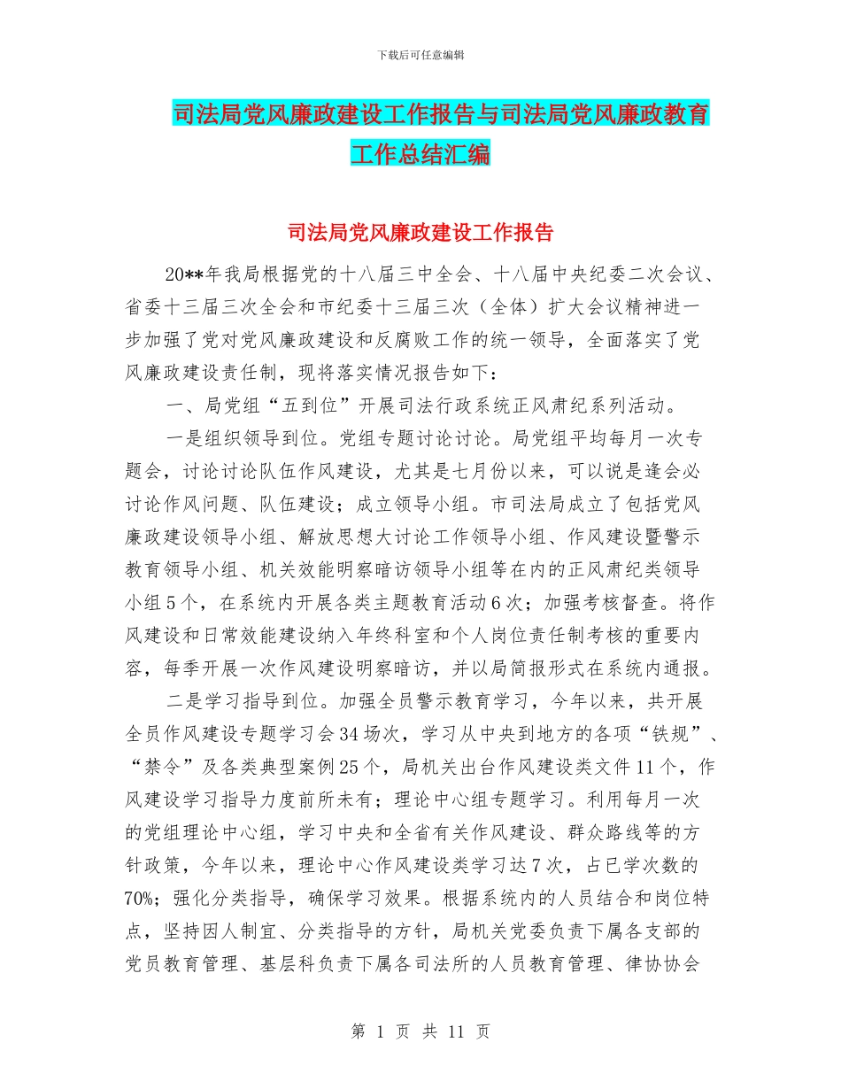 司法局党风廉政建设工作报告与司法局党风廉政教育工作总结汇编_第1页