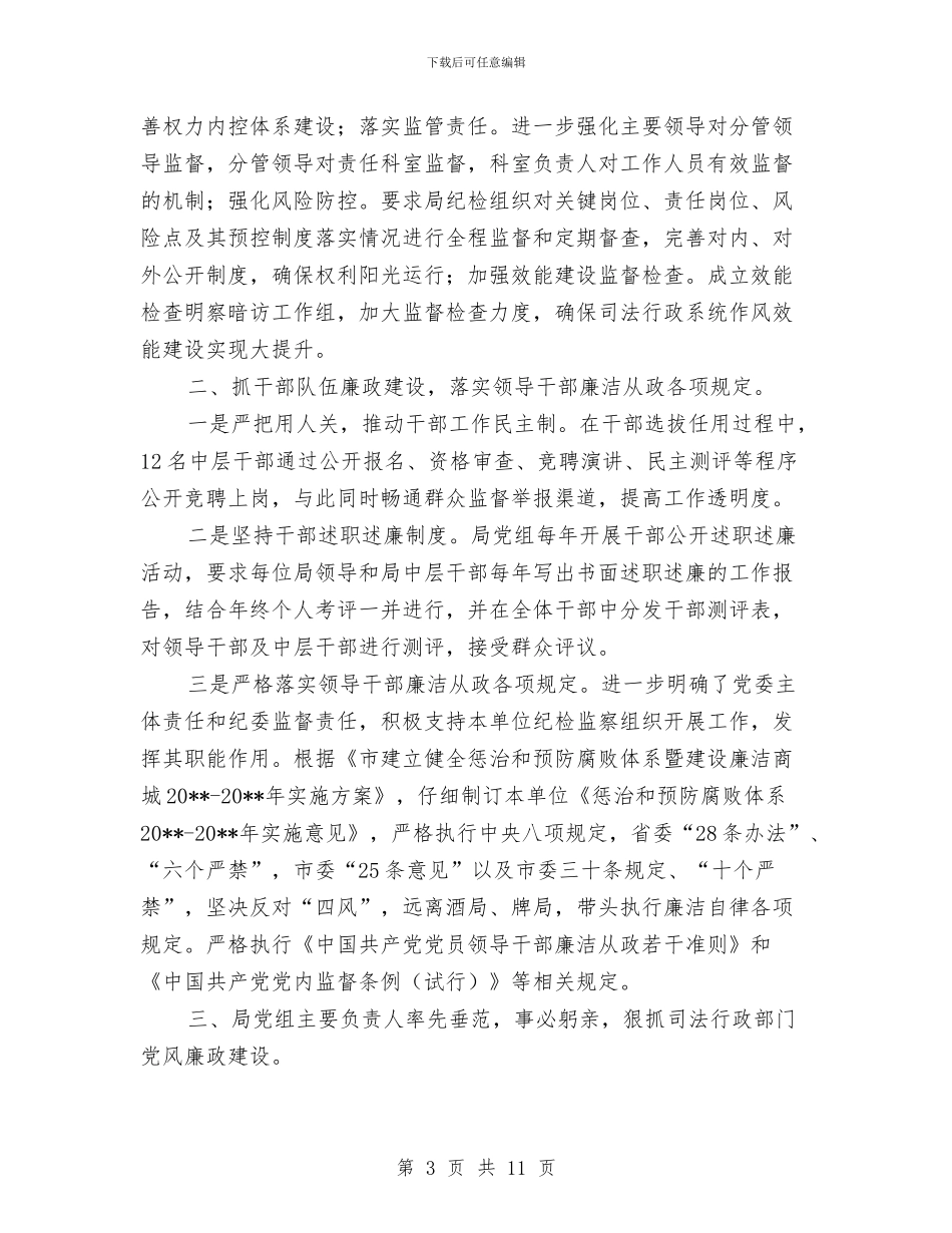 司法局党风廉政建设工作报告与司法局党风廉政教育工作总结汇编_第3页