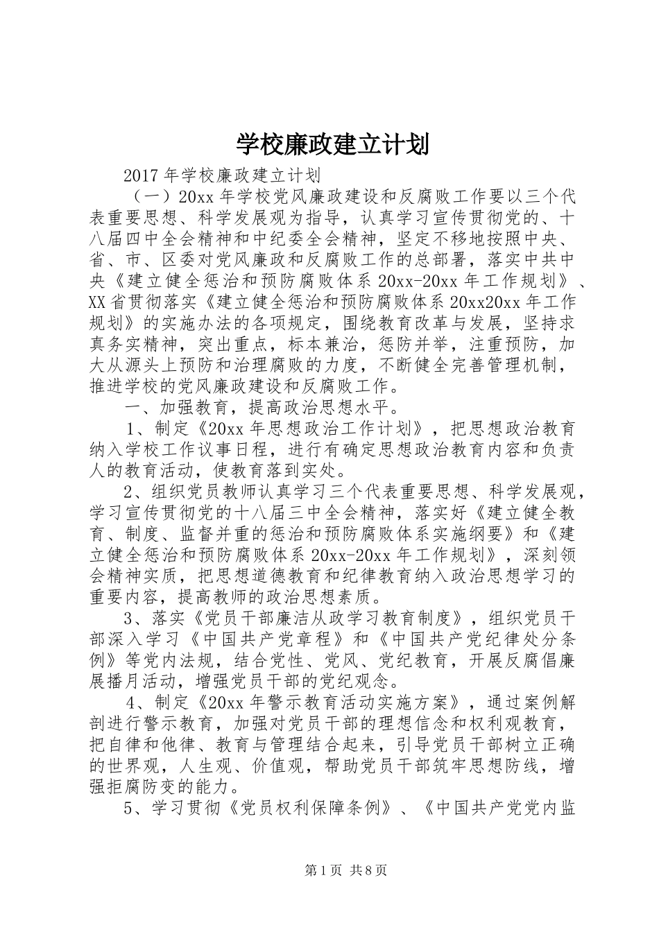 学校廉政建立计划_第1页