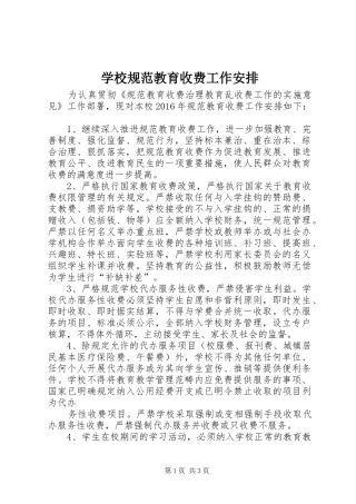 学校规范教育收费工作安排