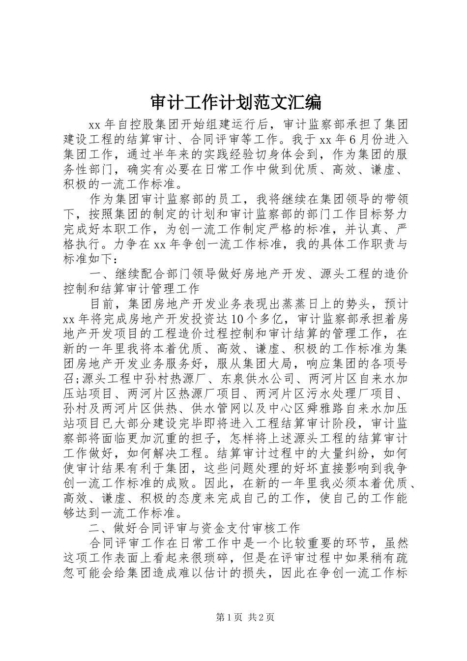 审计工作计划范文汇编_第1页