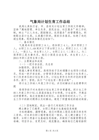 气象局计划生育工作总结