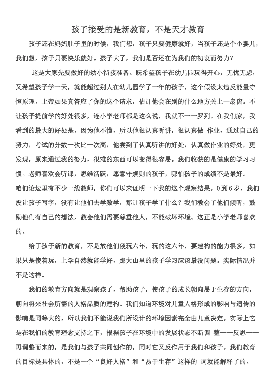 孩子接受的是新教育，不是天才教育_第1页